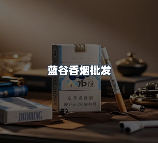 关于蓝谷香烟批发
